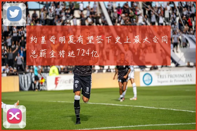 约基奇明夏有望签下史上最大合同总薪金将达724亿