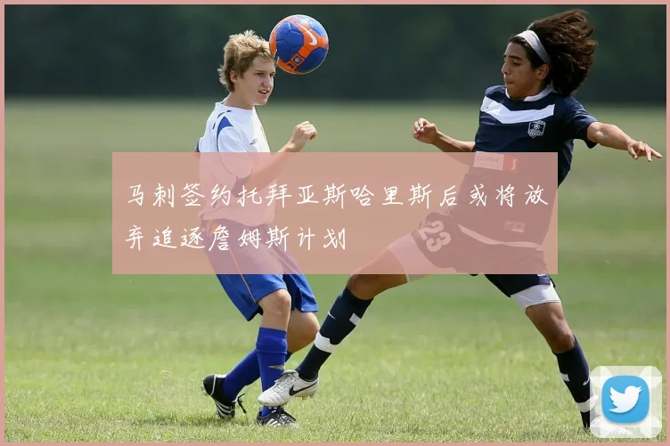 马刺签约托拜亚斯哈里斯后或将放弃追逐詹姆斯计划