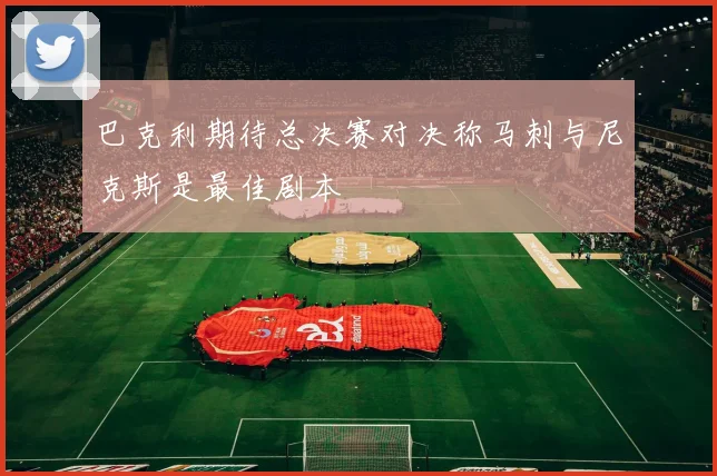 巴克利期待总决赛对决称马刺与尼克斯是最佳剧本