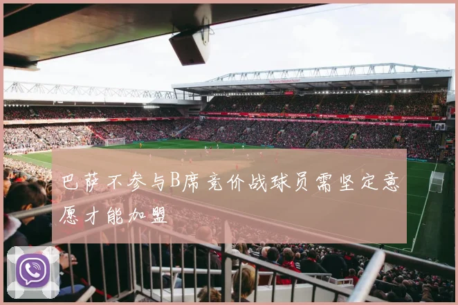 巴萨不参与B席竞价战球员需坚定意愿才能加盟