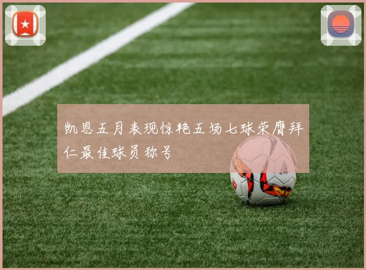 凯恩五月表现惊艳五场七球荣膺拜仁最佳球员称号